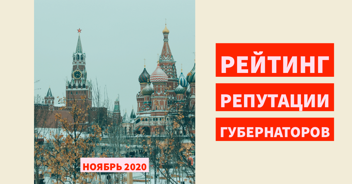 Рейтинг губернаторов РФ, ноябрь 2020